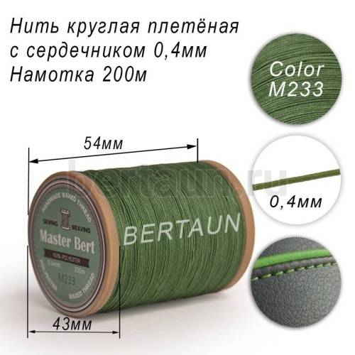 Нитки вощеные№465 d 0.4 мм 200 м Master Bert круглые (Microcore Round) M233 зеленый