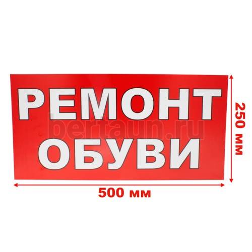 Рекламная табличка пластиковая 50*25 см "РЕМОНТ ОБУВИ"